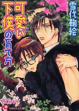可愛い下僕の育て方 (白泉社花丸文庫 ゆ 2-2) 雪代 鞠絵; 門地 かおり