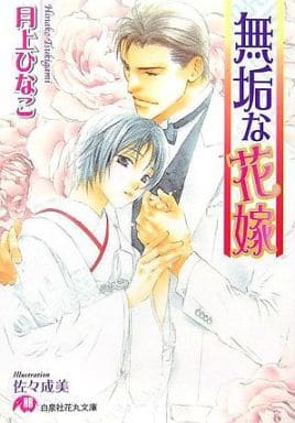 無垢な花嫁 (白泉社花丸文庫 つ 2-13) 月上 ひなこ; 佐々 成美