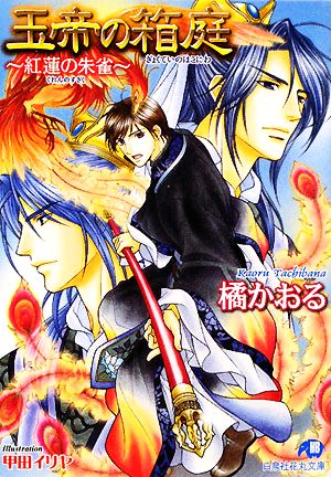 玉帝の箱庭~紅蓮の朱雀 (白泉社花丸文庫 た 3-3) 橘 かおる; 甲田 イリヤ