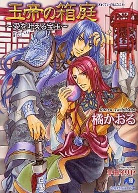 玉帝の箱庭~愛を叶える宝玉 (白泉社花丸文庫 た 3-5) 橘 かおる; 甲田 イリヤ