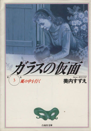 ガラスの仮面 第3巻 (白泉社文庫) 美内 すずえ