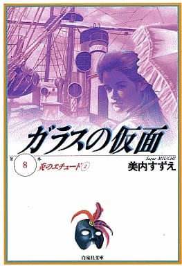ガラスの仮面 8 (白泉社文庫) 林真理子; 美内すずえ