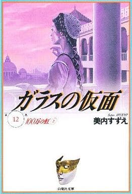 ガラスの仮面 12 (白泉社文庫) 呉智英; 美内すずえ