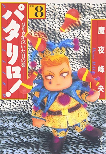 パタリロ!: 選集 (8) (白泉社文庫) 魔夜 峰央