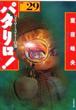 パタリロ!: 選集 (29) (白泉社文庫 ま 1-37) 魔夜 峰央
