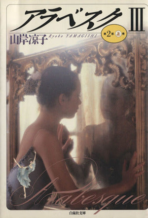 アラベスク (3) 第2部 上巻 白泉社文庫 山岸 凉子