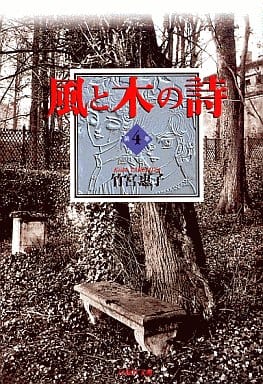 風と木の詩 4 (白泉社文庫) 竹宮惠子