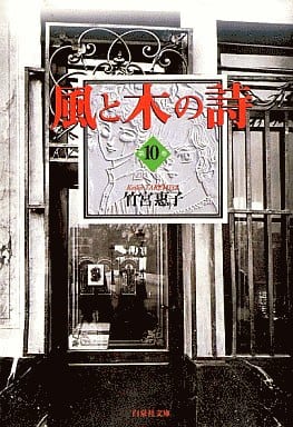 風と木の詩 (第10巻) (白泉社文庫) 竹宮 惠子