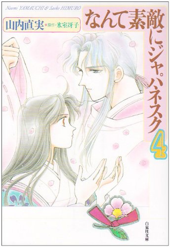 なんて素敵にジャパネスク (第4巻) (白泉社文庫) 山内 直実; 氷室 冴子