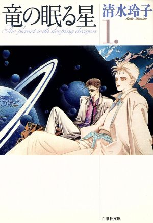 竜の眠る星 第1巻 (白泉社文庫) 清水 玲子