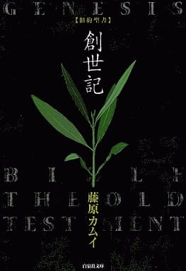 旧約聖書-創世記 (白泉社文庫 ふ 2-1) 藤原 カムイ
