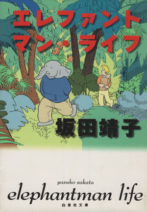 エレファントマン・ライフ (白泉社文庫) 坂田 靖子