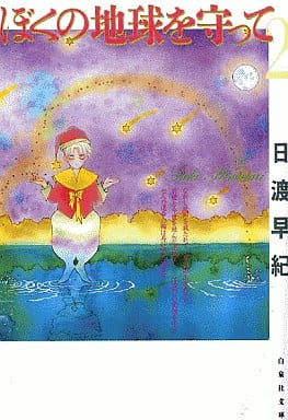 ぼくの地球を守って 第2巻 (白泉社文庫) 日渡 早紀