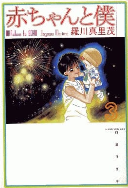 赤ちゃんと僕 第3巻 (白泉社文庫 ら 1-3) 羅川 真里茂