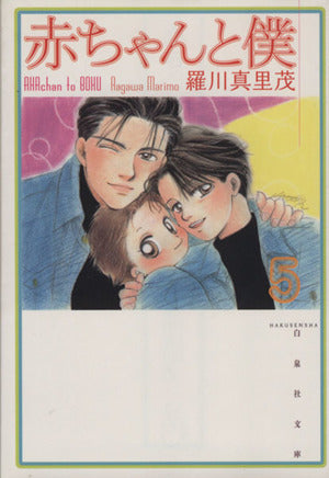 赤ちゃんと僕 第5巻 (白泉社文庫 ら 1-5) 羅川 真里茂