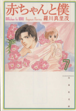 赤ちゃんと僕 第7巻 (白泉社文庫 ら 1-7) 羅川 真里茂