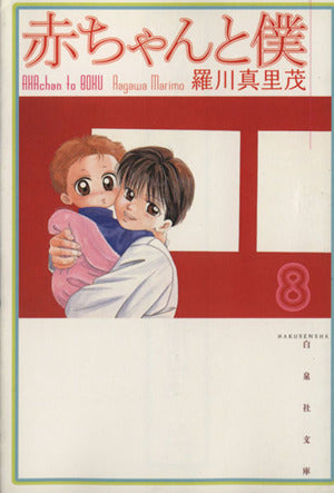 赤ちゃんと僕 第8巻 (白泉社文庫 ら 1-8) 羅川 真里茂