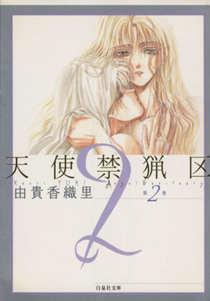 天使禁猟区 (第2巻) (白泉社文庫 ゆ 1-2) 由貴 香織里