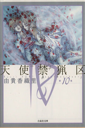 天使禁猟区 (第10巻) (白泉社文庫 ゆ 1-10) 由貴 香織里