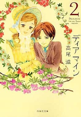 ディアマイン (第2巻) (白泉社文庫 た 8-2) 高尾 滋