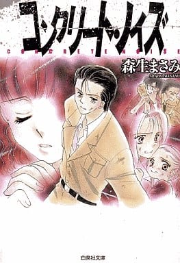 コンクリート・ノイズ (白泉社文庫 も 2-9) 森生 まさみ