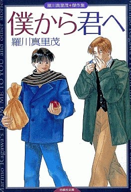 僕から君へ: 羅川真里茂傑作集 (白泉社文庫 ら 1-13) 羅川 真里茂