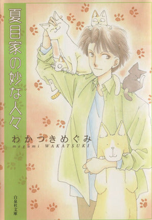 夏目家の妙な人々 (白泉社文庫) わかつき めぐみ