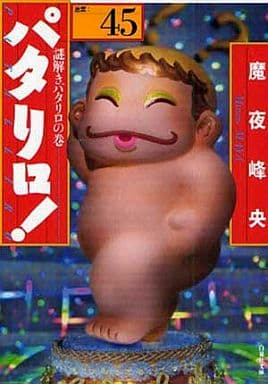 パタリロ! 選集45 謎解きパタリロの巻 (白泉社文庫 ま 1-59) 魔夜 峰央