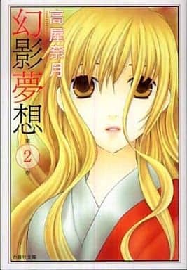 幻影夢想 第2巻 (白泉社文庫 た 6-5) 高屋 奈月