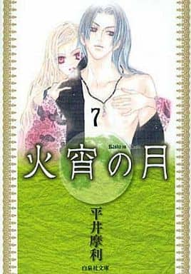 火宵の月 第7巻 (白泉社文庫 ひ 3-7) 平井 摩利