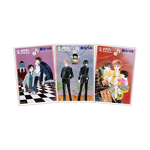 朱鷺色三角 全3巻 完結セット(白泉社文庫) 樹 なつみ
