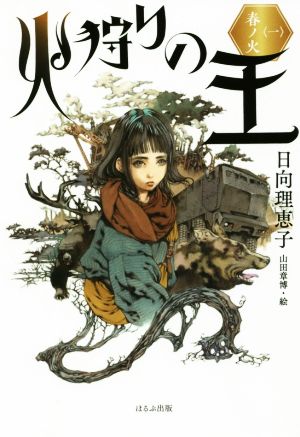 火狩りの王〈一〉 春ノ火 [Dec 17， 2018] 日向 理恵子; 山田 章博