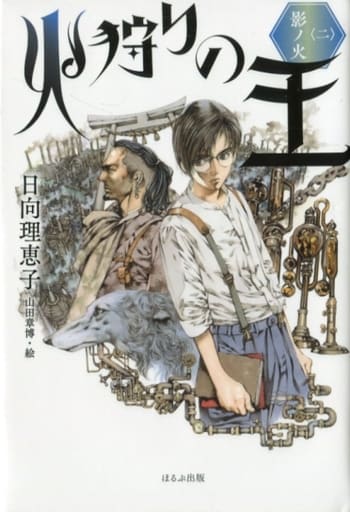 火狩りの王〈二〉 影ノ火 [May 29， 2019] 日向 理恵子; 山田 章博