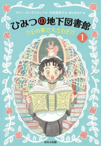 クモの巣で大さわぎ! [Apr 21， 2022] アビー・ロングスタッフ 代田 亜香子; 坂口 友佳子