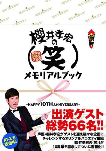 櫻井孝宏の(笑)メモリアルフックHAPPY 10TH ANNIVERSARY [Jul 29， 2016] セブンデイズウォー