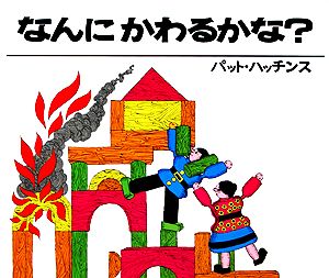 なんにかわるかな [Oct 25， 1975] パット ハッチンス