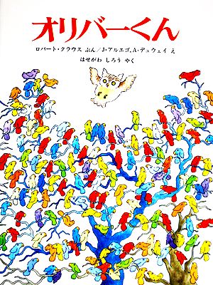オリバーくん (ほるぷ海外秀作絵本シリーズ 8) [Oct 25， 1975] ロバート・クラウス J.アルエゴ A.デュウェイ; はせがわ しろう