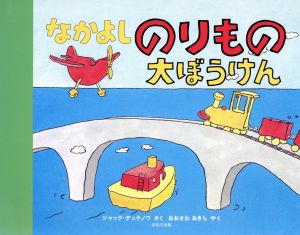 なかよしのりもの大ぼうけん [Aug 01， 1996] ジャック デュケノワ Duquennoy，Jacque; あきら， おおさわ
