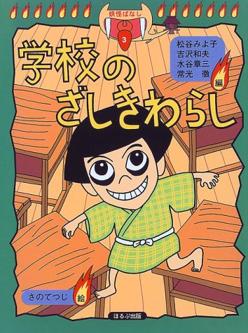 学校のざしきわらし (妖怪ばなし 3) [Jun 30， 1997] 松谷 みよ子