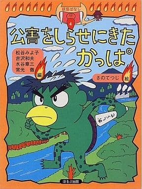 公害をしらせにきたかっぱ (妖怪ばなし 4) [Jul 01， 1997] 松谷 みよ子