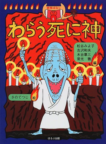 わらう死に神 (妖怪ばなし 5) [Aug 01， 1997] 松谷 みよ子