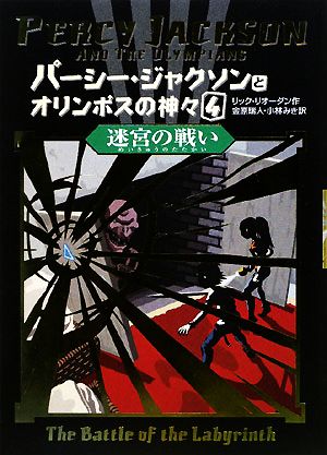 パーシー・ジャクソンとオリンポスの神々 4 [Dec 01， 2008] リック リオーダン Riordan，Rick 瑞人， 金原; みき， 小林