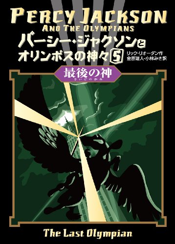 パーシー・ジャクソンとオリンポスの神々〈5〉 最後の神 [Dec 25， 2009] リック・リオーダン 金原瑞人; 小林みき