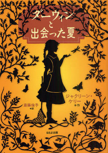 ダ-ウィンと出会った夏 ジャクリーン ケリー Kelly，Jacqueline; 倫子， 斎藤