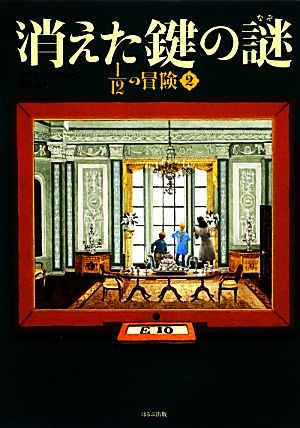 消えた鍵の謎: 1/12の冒険2 [Nov 01， 2012] マリアン マローン 佐竹 美保 Marianne Malone; 橋本 恵