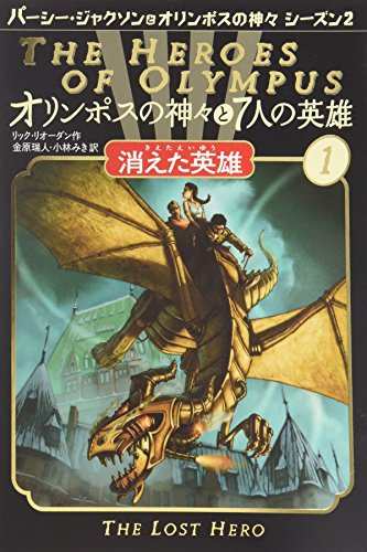オリンポスの神々と7人の英雄 1: パーシー・ジャクソンとオリンポスの神々シーズン2 [Oct 01， 2011] リック リオーダン Riordan，Rick 瑞人， 金原; みき， 小林