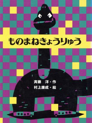 ものまねきょうりゅう (WAKUWAKU童話館) [Jan 01， 1994] 斉藤 洋; 村上 康成
