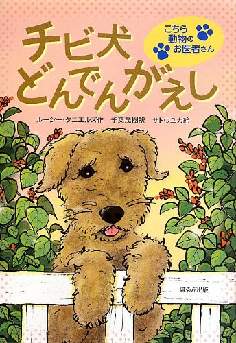 チビ犬どんでんがえし (こちら動物のお医者さん) [Aug 01， 2013] ルーシー ダニエルズ、 ユカ， サトウ、 Daniels，Lucy; 茂樹， 千葉