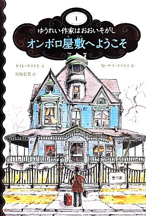 オンボロ屋敷へようこそ (ゆうれい作家はおおいそがし) [May 15， 2014] ケイト・クライス M・サラ・クライス; 宮坂宏美