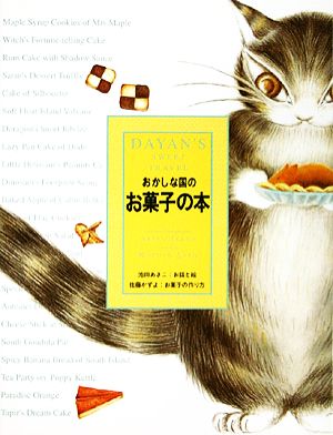 おかしな国のお菓子の本 [Jan 30， 1993] 池田 あきこ
